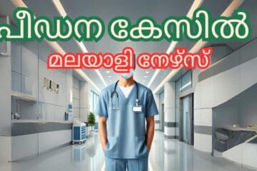 പീഡനശ്രമം; മലയാളി നഴ്‌സിന് എതിരെ ഉള്ള കേസ് Mullingar കോടതിയിൽ