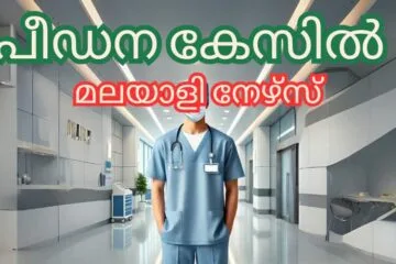 പീഡനശ്രമം; മലയാളി നഴ്‌സിന് എതിരെ ഉള്ള കേസ് Mullingar കോടതിയിൽ