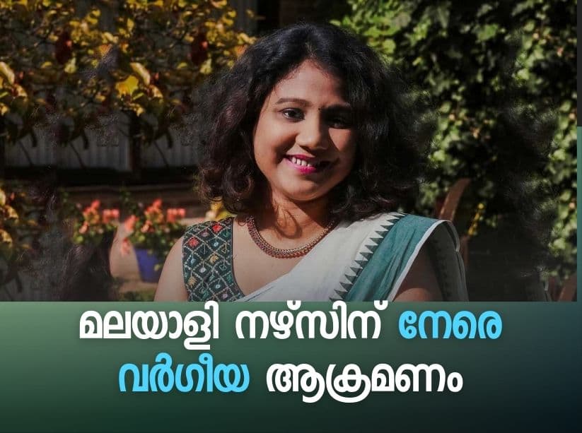 UKയിൽ  മലയാളി നഴ്‌സിന് നേരെ  വർഗീയ ആക്രമണം.