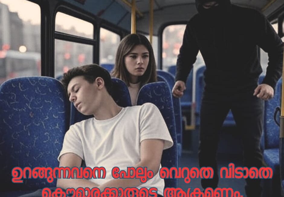 ഉറങ്ങുന്നവനെ പോലും വെറുതെ വിടാതെ കൌമാരക്കാരുടെ ആക്രമണം.