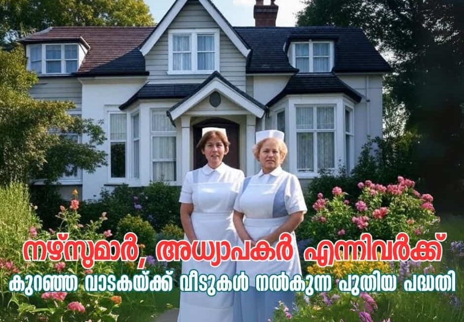 നഴ്സുമാർ, അധ്യാപകർ എന്നിവർക്ക് കുറഞ്ഞ വാടകയ്ക്ക് വീടുകൾ നൽകുന്ന പുതിയ പദ്ധതി അയർലഡിൽ