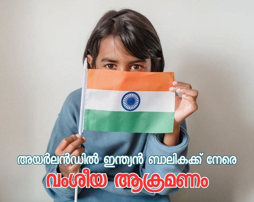 അയർലൻഡിൽ ഇന്ത്യൻ ബാലികക്ക് നേരെ വംശീയ ആക്രമണം