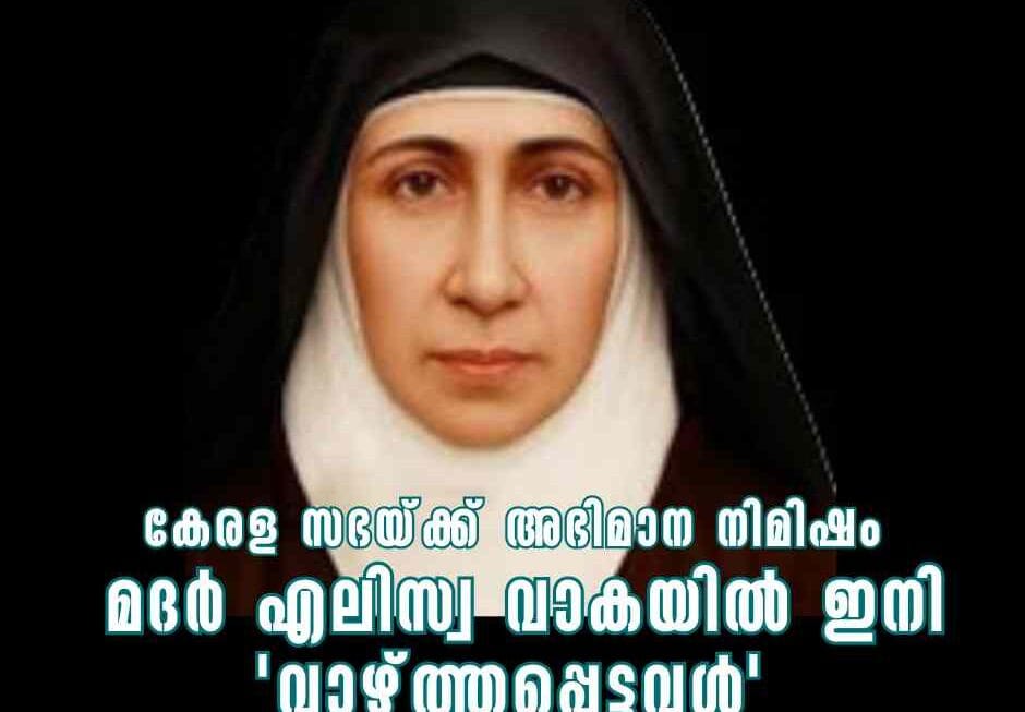 കേരളത്തിലെ കത്തോലിക്കാ സഭയിൽ പുതിയ ‘വാഴ്ത്തപ്പെട്ടവൾ’