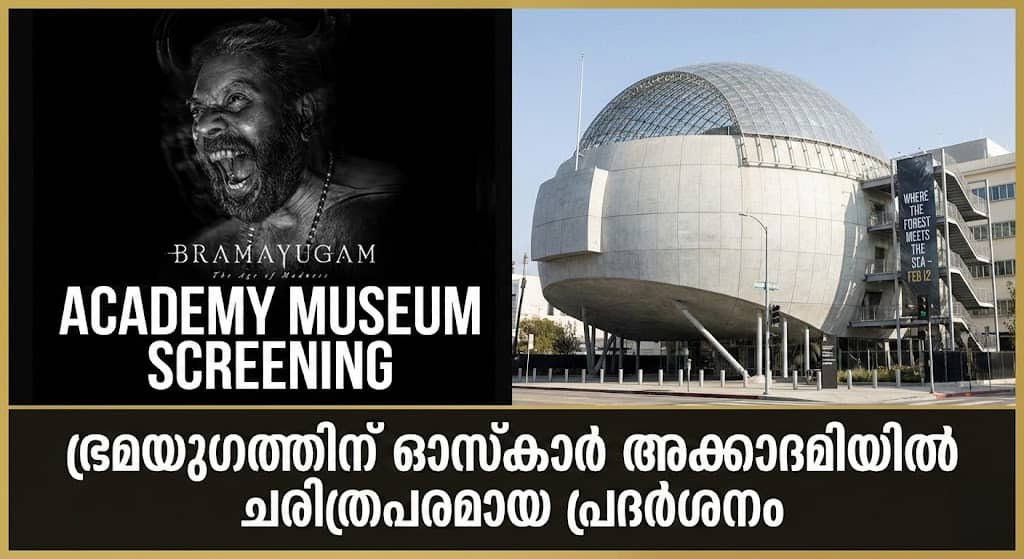 ഓസ്കാർ അക്കാദമി മ്യൂസിയത്തിൽ ‘ഭ്രമയുഗ’ത്തിന് പ്രദർശനം; മലയാള സിനിമയ്ക്ക് അഭിമാന നിമിഷം