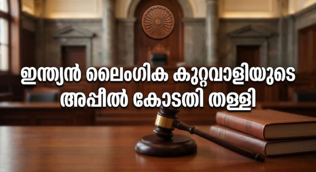 ഇന്ത്യാക്കാരനായ ലൈംഗിക കുറ്റവാളിക്ക് തിരിച്ചടി; ഡാനിയേൽ രാമമൂർത്തിയുടെ അപ്പീൽ കോടതി തള്ളി