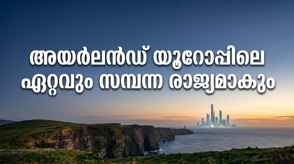 യൂറോപ്പിലെ ഏറ്റവും സമ്പന്ന രാജ്യമായി അയർലണ്ട് മാറും; 2030-ഓടെ ലക്സംബർഗിനെ മറികടക്കുമെന്ന് ഐ.എം.എഫ് റിപ്പോർട്ട്