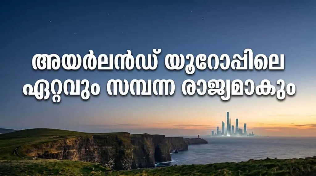 യൂറോപ്പിലെ ഏറ്റവും സമ്പന്ന രാജ്യമായി അയർലണ്ട് മാറും; 2030-ഓടെ ലക്സംബർഗിനെ മറികടക്കുമെന്ന് ഐ.എം.എഫ് റിപ്പോർട്ട്
