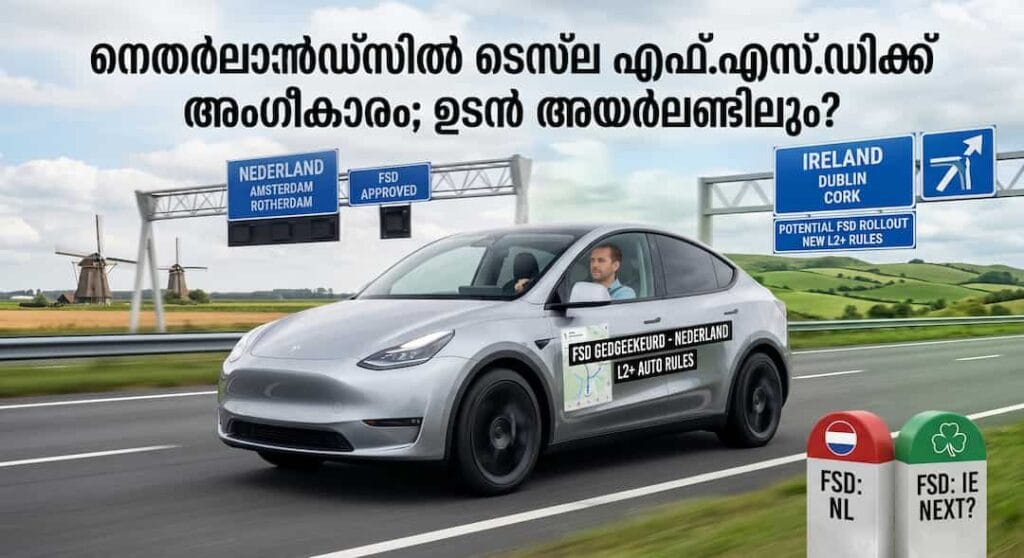 നെതർലാൻഡ്‌സിൽ ടെസ്‌ലയുടെ ‘ഫുൾ സെൽഫ് ഡ്രൈവിങ്ങിന്’ (FSD) അംഗീകാരം; പുതിയ നിയമമാറ്റത്തോടെ ഉടൻ അയർലണ്ടിലും