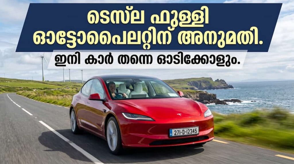 നെതർലാൻഡ്‌സിൽ ടെസ്‌ലയുടെ ‘ഫുൾ സെൽഫ് ഡ്രൈവിങ്ങിന്’ (FSD) അംഗീകാരം; പുതിയ നിയമമാറ്റത്തോടെ ഉടൻ അയർലണ്ടിലും