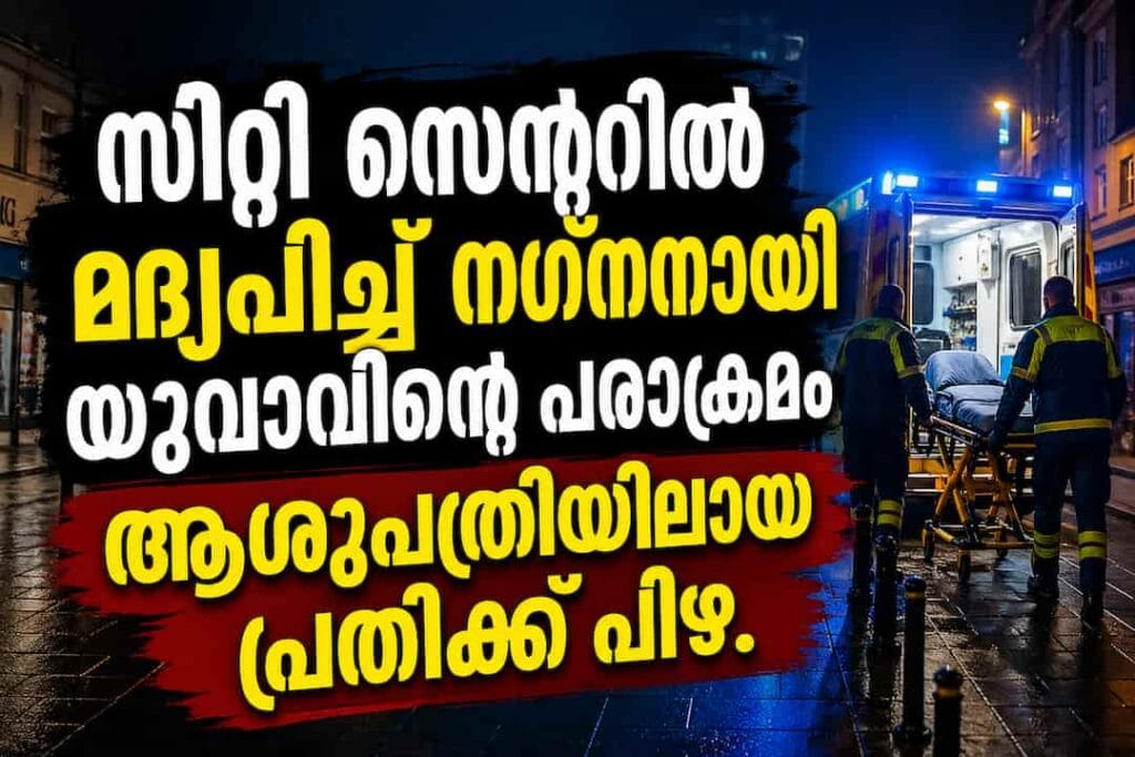 കോർക്ക് സിറ്റി സെന്ററിൽ മദ്യപിച്ച് നഗ്നനായി യുവാവിന്റെ പരാക്രമം; ആശുപത്രിയിലായ പ്രതിക്ക് കോടതിയുടെ പിഴ