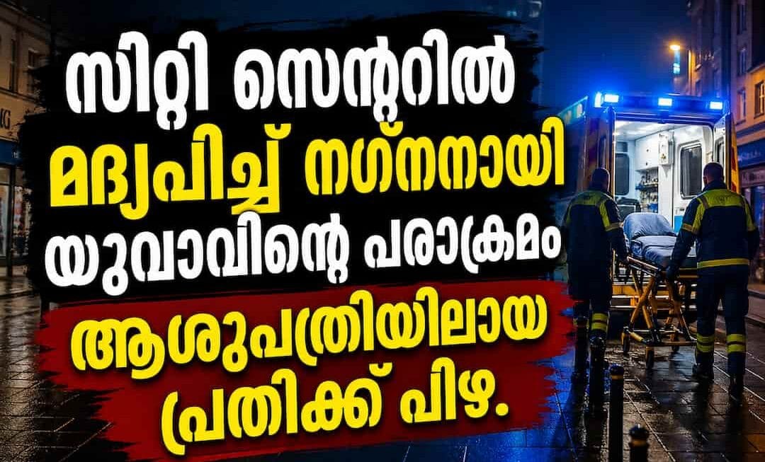 കോർക്ക് സിറ്റി സെന്ററിൽ മദ്യപിച്ച് നഗ്നനായി യുവാവിന്റെ പരാക്രമം; ആശുപത്രിയിലായ പ്രതിക്ക് കോടതിയുടെ പിഴ