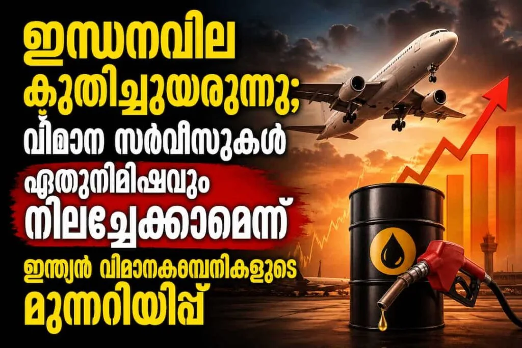 ഇന്ധനവില കുതിച്ചുയരുന്നു; വിമാന സർവീസുകൾ ഏതുനിമിഷവും നിലച്ചേക്കാമെന്ന് ഇന്ത്യൻ വിമാനക്കമ്പനികളുടെ മുന്നറിയിപ്പ്