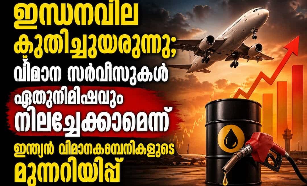 ഇന്ധനവില കുതിച്ചുയരുന്നു; വിമാന സർവീസുകൾ ഏതുനിമിഷവും നിലച്ചേക്കാമെന്ന് ഇന്ത്യൻ വിമാനക്കമ്പനികളുടെ മുന്നറിയിപ്പ്