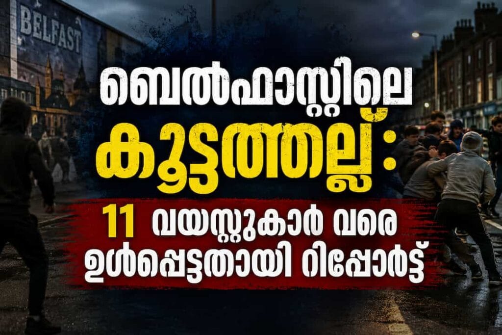 വാട്ട്‌സ്ആപ്പിലൂടെ സംഘടിപ്പിച്ച കൂട്ടത്തല്ല്; ബെൽഫാസ്റ്റിലെ അക്രമസംഭവങ്ങളിൽ 11 വയസ്സുകാർ വരെ ഉൾപ്പെട്ടതായി റിപ്പോർട്ട്