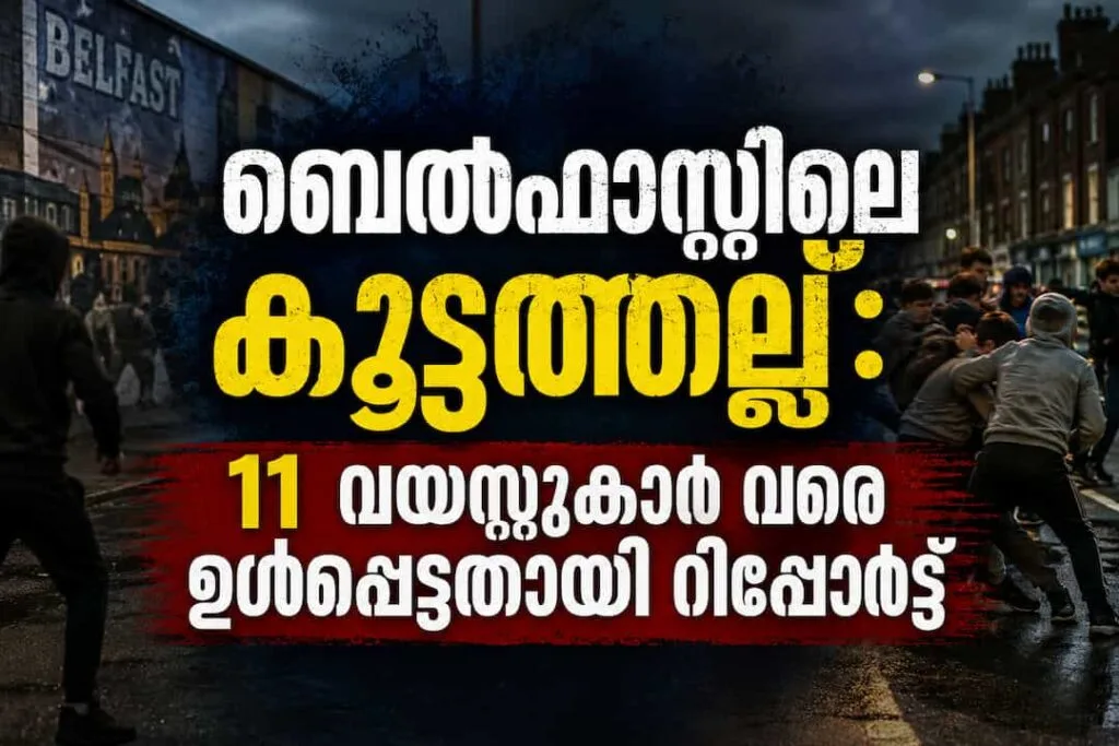 വാട്ട്‌സ്ആപ്പിലൂടെ സംഘടിപ്പിച്ച കൂട്ടത്തല്ല്; ബെൽഫാസ്റ്റിലെ അക്രമസംഭവങ്ങളിൽ 11 വയസ്സുകാർ വരെ ഉൾപ്പെട്ടതായി റിപ്പോർട്ട്