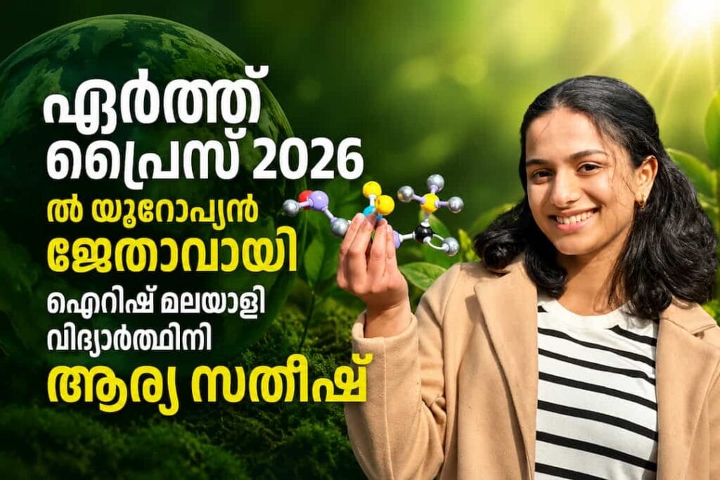 ആഗോള പരിസ്ഥിതി പുരസ്‌കാരമായ ‘എർത്ത് പ്രൈസ് 2026’ൽ യൂറോപ്യൻ ജേതാവായി ഐറിഷ് മലയാളി വിദ്യാർത്ഥിനി ആര്യ സതീഷ്