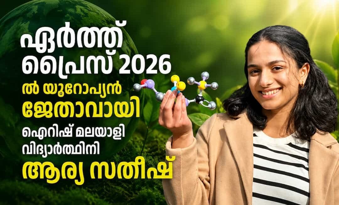 ആഗോള പരിസ്ഥിതി പുരസ്‌കാരമായ ‘എർത്ത് പ്രൈസ് 2026’ൽ യൂറോപ്യൻ ജേതാവായി ഐറിഷ് മലയാളി വിദ്യാർത്ഥിനി ആര്യ സതീഷ്