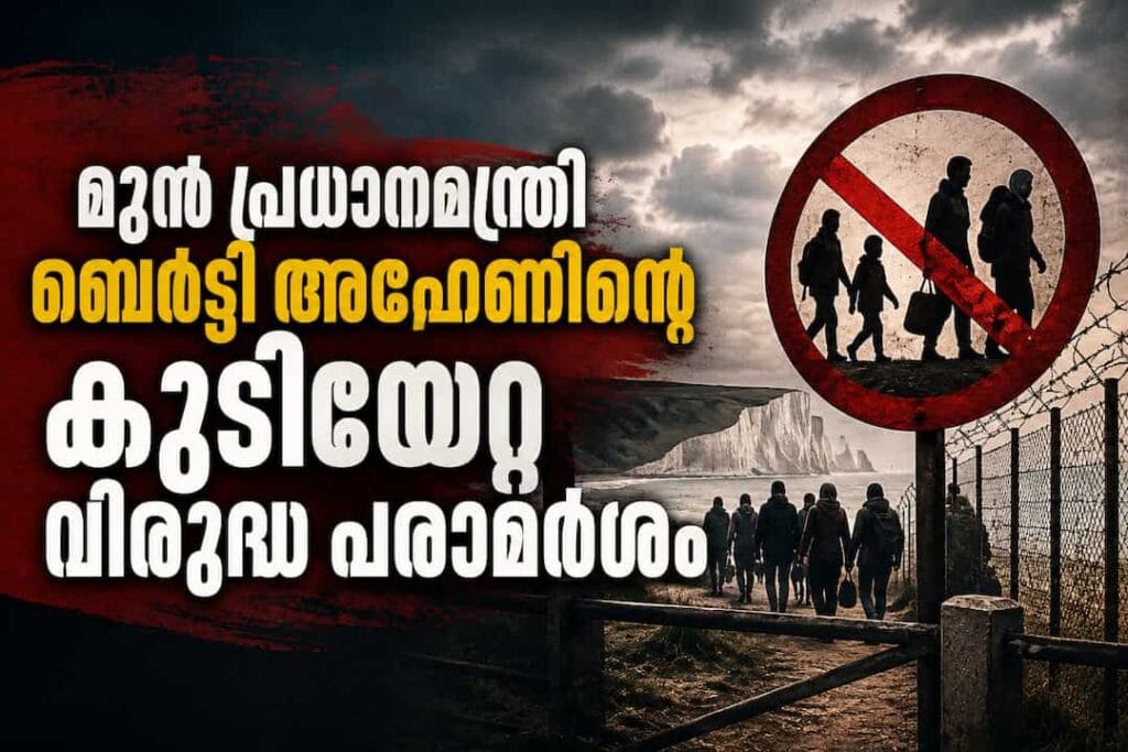 മുൻ പ്രധാനമന്ത്രി ബെർട്ടി അഹേണിന്റെ കുടിയേറ്റ വിരുദ്ധ പരാമർശങ്ങൾക്കെതിരെ രൂക്ഷവിമർശനം; പരാമർശം ‘മ്ലേച്ഛം’ എന്ന് പ്രതിപക്ഷം