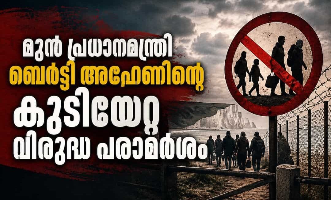 മുൻ പ്രധാനമന്ത്രി ബെർട്ടി അഹേണിന്റെ കുടിയേറ്റ വിരുദ്ധ പരാമർശങ്ങൾക്കെതിരെ രൂക്ഷവിമർശനം; പരാമർശം ‘മ്ലേച്ഛം’ എന്ന് പ്രതിപക്ഷം