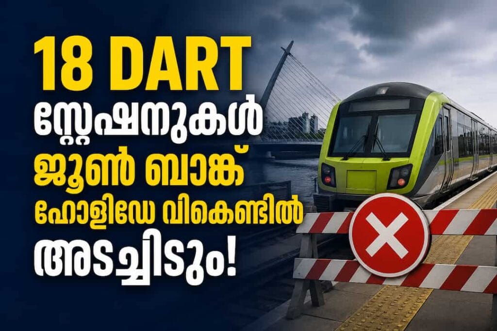 ജൂൺ ബാങ്ക് ഹോളിഡേ വീക്കെൻഡ്: ഡബ്ലിനിൽ 18 ഡാർട്ട് (DART) സ്റ്റേഷനുകൾ പൂട്ടും