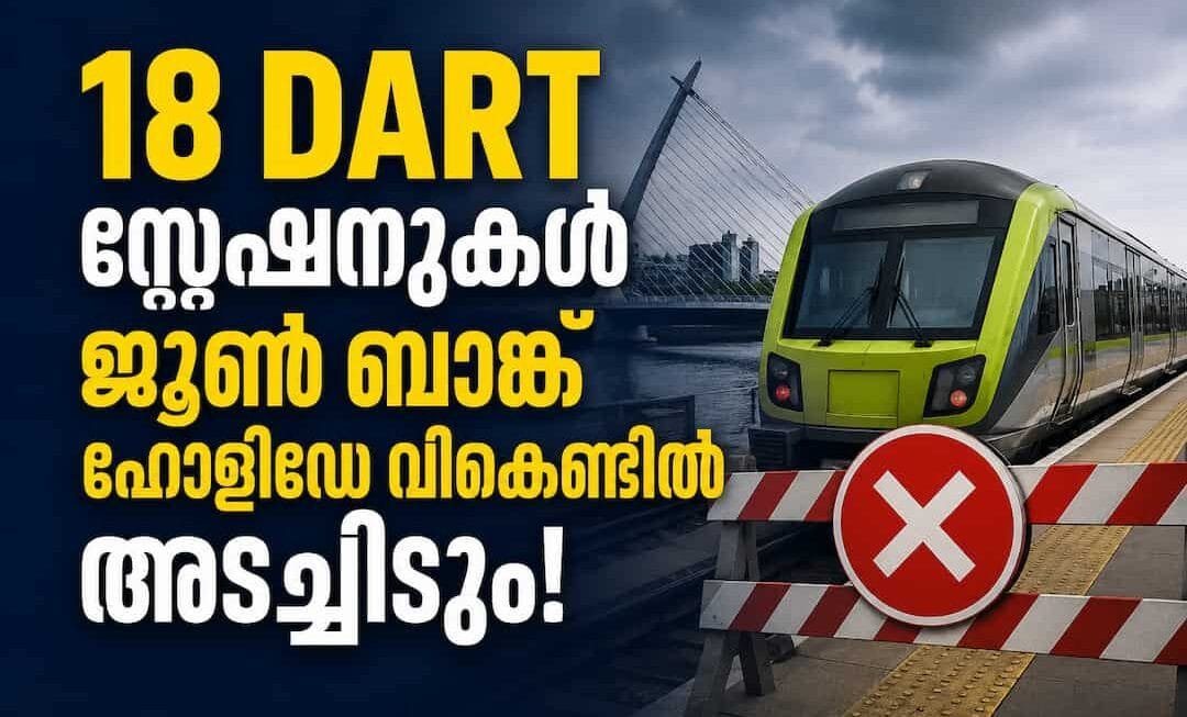 ജൂൺ ബാങ്ക് ഹോളിഡേ വീക്കെൻഡ്: ഡബ്ലിനിൽ 18 ഡാർട്ട് (DART) സ്റ്റേഷനുകൾ പൂട്ടും
