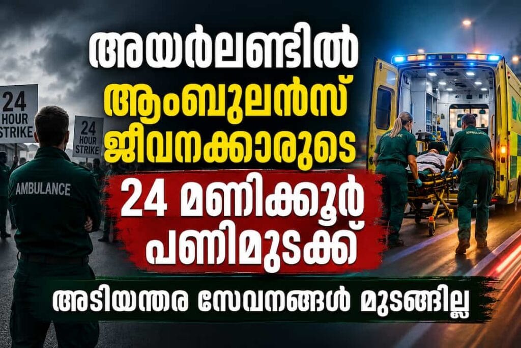 അയർലണ്ടിൽ ആംബുലൻസ് ജീവനക്കാരുടെ 24 മണിക്കൂർ പണിമുടക്ക് ആരംഭിച്ചു; അടിയന്തര സേവനങ്ങൾ മുടങ്ങില്ലെന്ന് പാരാമെഡിക്കുകൾ
