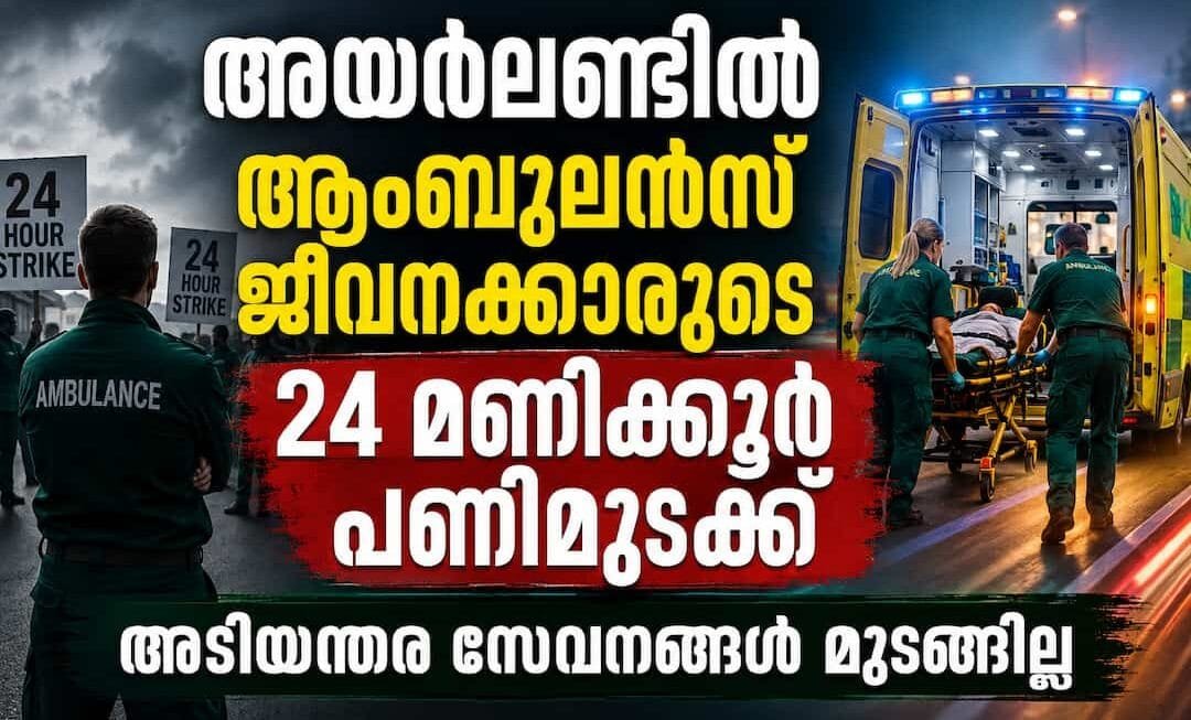 അയർലണ്ടിൽ ആംബുലൻസ് ജീവനക്കാരുടെ 24 മണിക്കൂർ പണിമുടക്ക് ആരംഭിച്ചു; അടിയന്തര സേവനങ്ങൾ മുടങ്ങില്ലെന്ന് പാരാമെഡിക്കുകൾ