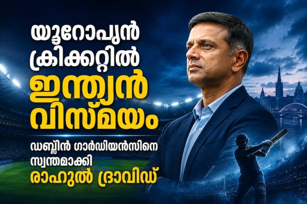 യൂറോപ്യൻ ക്രിക്കറ്റിൽ ഇന്ത്യൻ വിസ്മയം; ഡബ്ലിൻ ഗാർഡിയൻസിനെ സ്വന്തമാക്കി രാഹുൽ ദ്രാവിഡ്