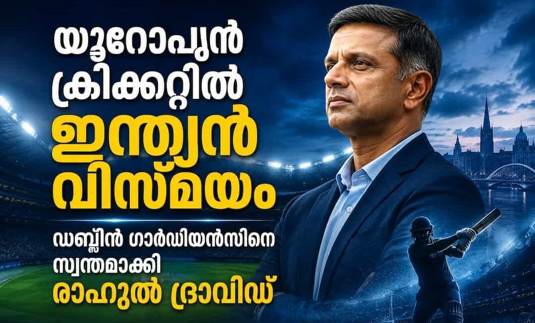 യൂറോപ്യൻ ക്രിക്കറ്റിൽ ഇന്ത്യൻ വിസ്മയം; ഡബ്ലിൻ ഗാർഡിയൻസിനെ സ്വന്തമാക്കി രാഹുൽ ദ്രാവിഡ്