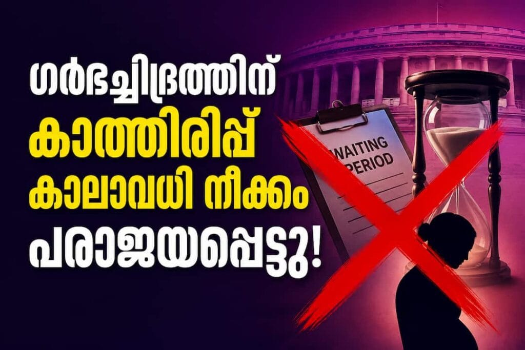 അബോർഷൻ  നിയമങ്ങളിൽ മാറ്റങ്ങൾ വരുത്താൻ ലക്ഷ്യമിട്ട് അവതരിപ്പിച്ച ബിൽ ഐറിഷ് പാർലമെന്റിൽ പരാജയപ്പെട്ടു.