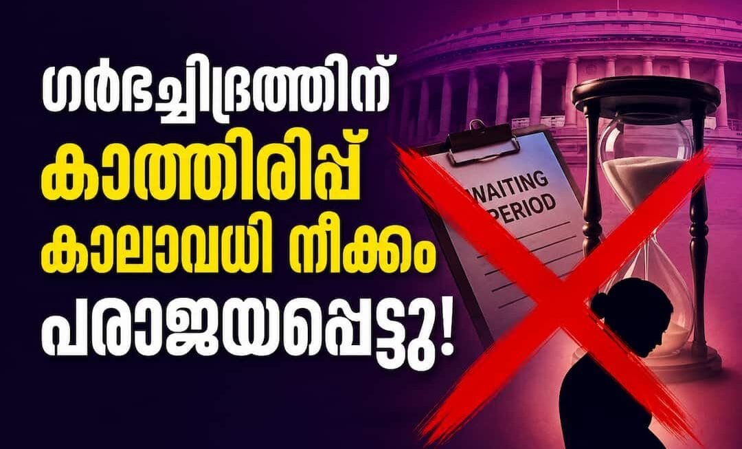 അബോർഷൻ  നിയമങ്ങളിൽ മാറ്റങ്ങൾ വരുത്താൻ ലക്ഷ്യമിട്ട് അവതരിപ്പിച്ച ബിൽ ഐറിഷ് പാർലമെന്റിൽ പരാജയപ്പെട്ടു.