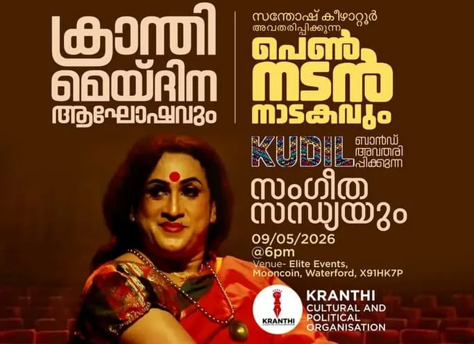 ക്രാന്തിയുടെ മെയ്ദിനാഘോഷത്തിന് മാറ്റുകൂട്ടാൻ സന്തോഷ് കീഴാറ്റൂർ അയർലണ്ടിലെത്തി; ‘പെൺനടൻ’ ശനിയാഴ്ച വാട്ടർഫോർഡിൽ