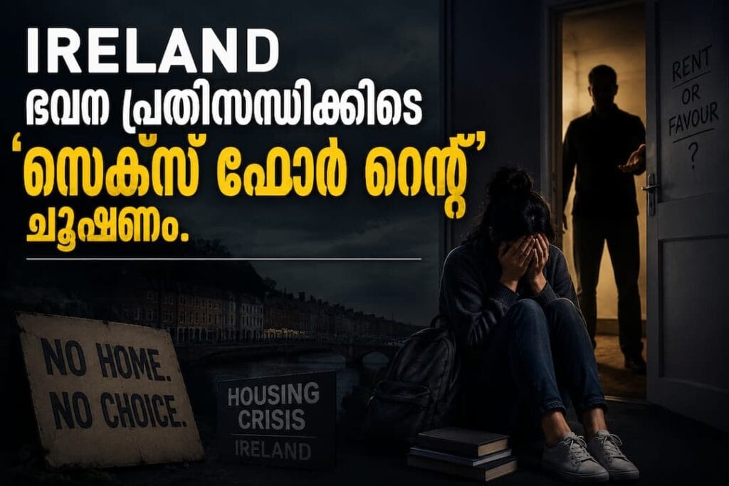 അയർലണ്ടിലെ ഭവന പ്രതിസന്ധിക്കിടെ ‘സെക്സ് ഫോർ റെന്റ്’ ചൂഷണം; സ്ത്രീകൾക്കും വിദ്യാർത്ഥികൾക്കും കനത്ത ഭീഷണിയെന്ന് റിപ്പോർട്ട്