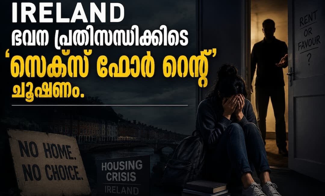 അയർലണ്ടിലെ ഭവന പ്രതിസന്ധിക്കിടെ ‘സെക്സ് ഫോർ റെന്റ്’ ചൂഷണം; സ്ത്രീകൾക്കും വിദ്യാർത്ഥികൾക്കും കനത്ത ഭീഷണിയെന്ന് റിപ്പോർട്ട്