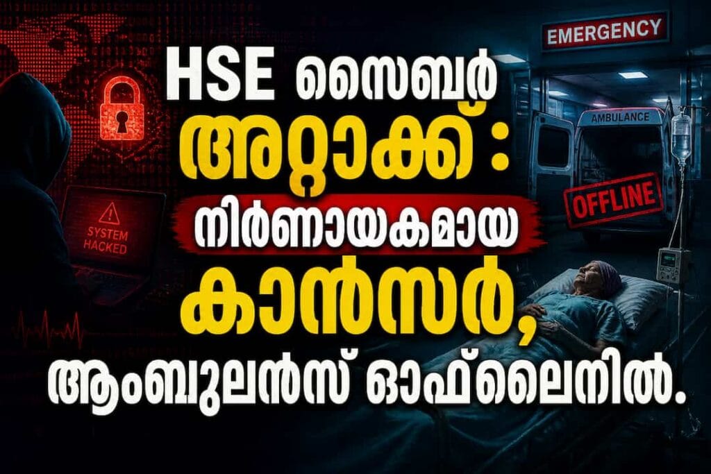 HSE സൈബർ അറ്റാക്ക് : നിർണായകമായ കാൻസർ, ആംബുലൻസ് ഓഫ്‌ലൈനിൽ