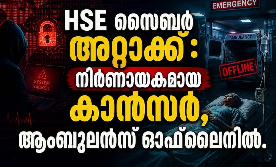 HSE സൈബർ അറ്റാക്ക് : നിർണായകമായ കാൻസർ, ആംബുലൻസ് ഓഫ്‌ലൈനിൽ