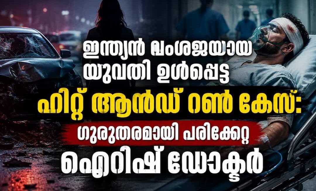 അയർലണ്ടിൽ ഇന്ത്യൻ വംശജയായ യുവതി ഉൾപ്പെട്ട ഹിറ്റ് ആൻഡ് റൺ കേസ്: ഗുരുതരമായി പരിക്കേറ്റ ഐറിഷ് ഡോക്ടർ. കേസ് കോടതിയിൽ