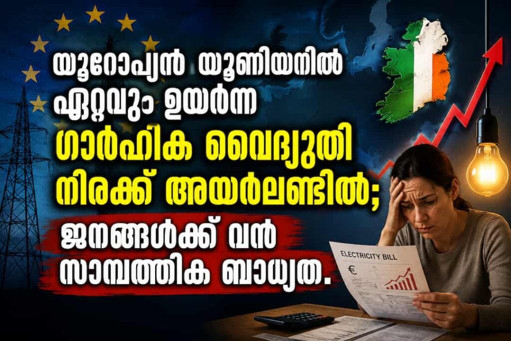 യൂറോപ്യൻ യൂണിയനിൽ ഏറ്റവും ഉയർന്ന ഗാർഹിക വൈദ്യുതി നിരക്ക് അയർലണ്ടിൽ; ജനങ്ങൾക്ക് വൻ സാമ്പത്തിക ബാധ്യത