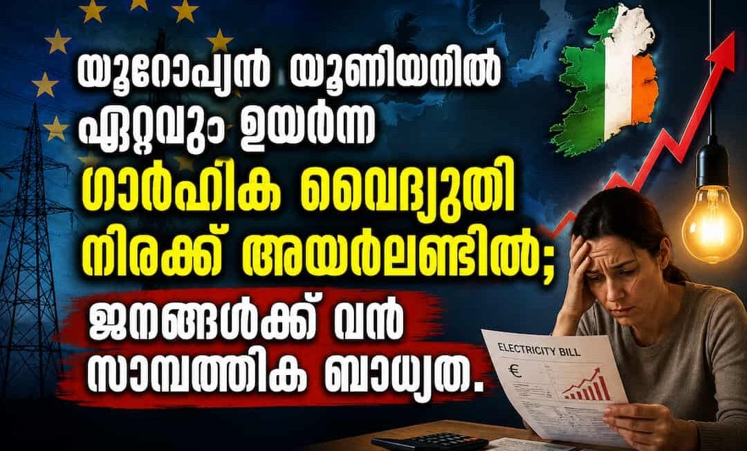 യൂറോപ്യൻ യൂണിയനിൽ ഏറ്റവും ഉയർന്ന ഗാർഹിക വൈദ്യുതി നിരക്ക് അയർലണ്ടിൽ; ജനങ്ങൾക്ക് വൻ സാമ്പത്തിക ബാധ്യത