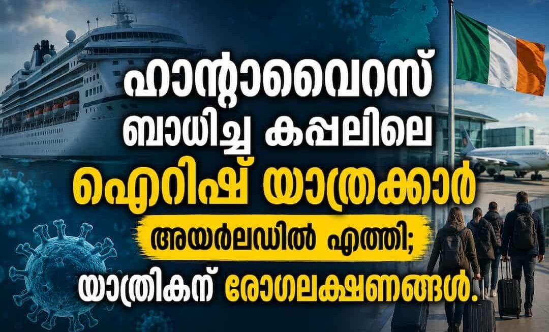 ഹാന്റാവൈറസ് ബാധിച്ച കപ്പലിലെ ഐറിഷ് യാത്രക്കാർ അയർലഡിൽ എത്തി; യാത്രികന് രോഗലക്ഷണങ്ങൾ