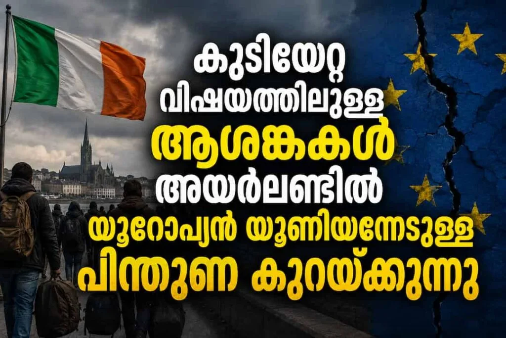 കുടിയേറ്റ വിഷയത്തിലുള്ള ആശങ്കകൾ അയർലണ്ടിൽ യൂറോപ്യൻ യൂണിയനോടുള്ള പിന്തുണ കുറയ്ക്കുന്നു