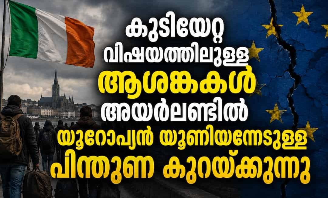 കുടിയേറ്റ വിഷയത്തിലുള്ള ആശങ്കകൾ അയർലണ്ടിൽ യൂറോപ്യൻ യൂണിയനോടുള്ള പിന്തുണ കുറയ്ക്കുന്നു
