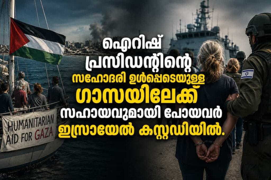 ഐറിഷ് പ്രസിഡന്റിന്റെ സഹോദരി ഉൾപ്പെടെയുള്ളവർ ഇസ്രായേൽ കസ്റ്റഡിയിൽ