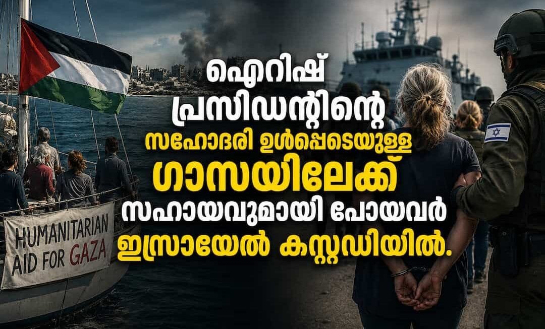 ഐറിഷ് പ്രസിഡന്റിന്റെ സഹോദരി ഉൾപ്പെടെയുള്ളവർ ഇസ്രായേൽ കസ്റ്റഡിയിൽ