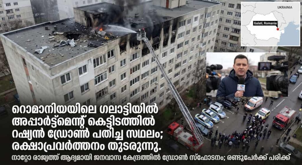 നാറ്റോ രാജ്യത്തെ അക്രമിച്ചു് റഷ്യ. ഇത് അടുത്ത ലോകമഹായുദ്ദമോ?  ഡ്രോൺ പതിച്ചു ജനവാസ കേന്ദ്രത്തിൽ  രണ്ടുപേർക്ക് പരിക്ക്