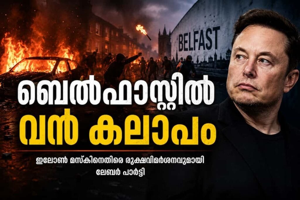 ബെൽഫാസ്റ്റിൽ വൻ കലാപം: പെട്രോൾ ബോംബെറിഞ്ഞും വീടുകൾ ആക്രമിച്ചും അക്രമികൾ, ഇലോൺ മസ്കിനെതിരെ രൂക്ഷവിമർശനവുമായി ലേബർ പാർട്ടി