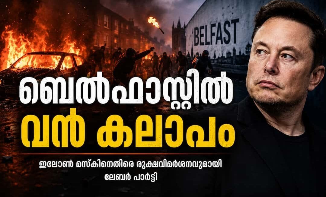 ബെൽഫാസ്റ്റിൽ വൻ കലാപം: പെട്രോൾ ബോംബെറിഞ്ഞും വീടുകൾ ആക്രമിച്ചും അക്രമികൾ, ഇലോൺ മസ്കിനെതിരെ രൂക്ഷവിമർശനവുമായി ലേബർ പാർട്ടി