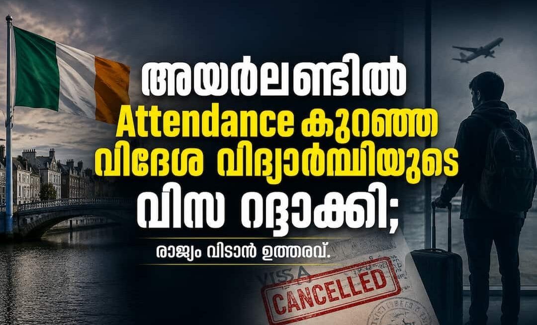 അയർലണ്ടിൽ അറ്റന്റൻസ് കുറഞ്ഞ വിദേശ വിദ്യാർത്ഥിയുടെ വിസ റദ്ദാക്കി; രാജ്യം വിടാൻ ഇമിഗ്രേഷൻ വകുപ്പിന്റെ ഉത്തരവ്