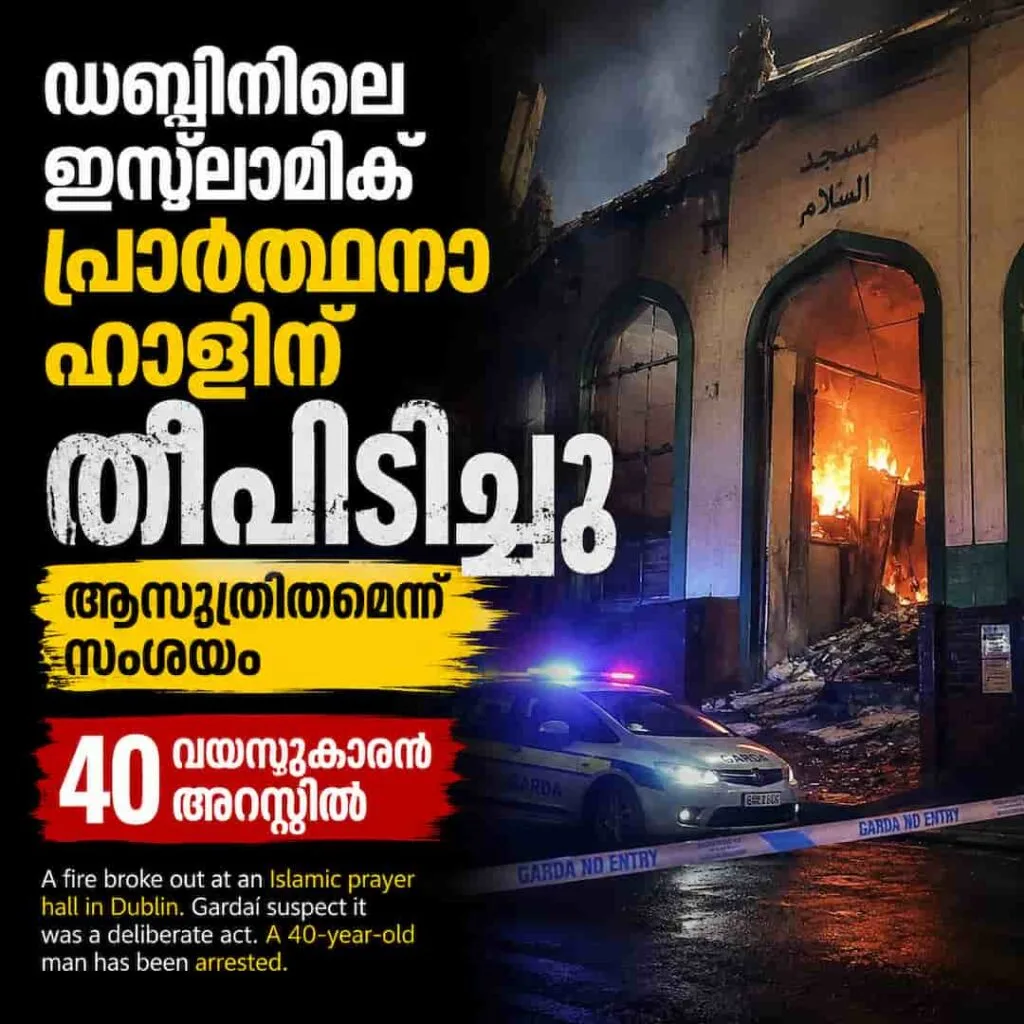 ഡബ്ലിനിലെ ഇസ്ലാമിക് പ്രാർത്ഥനാ ഹാളിന് തീപിടിച്ചു; ആസൂത്രിതമെന്ന് സംശയം, 40 വയസ്സുകാരൻ അറസ്റ്റിൽ