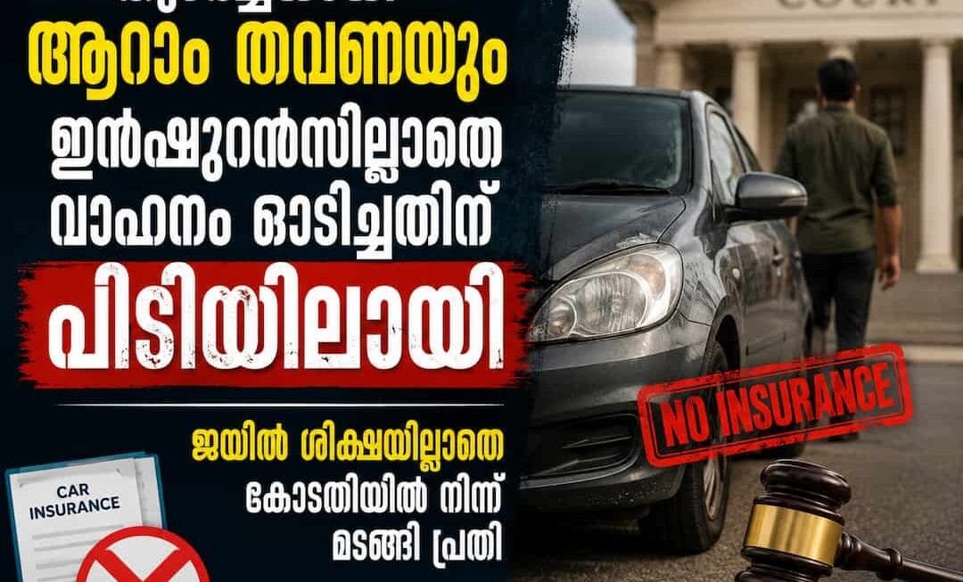 തുടർച്ചയായി ആറാം തവണയും ഇൻഷുറൻസില്ലാതെ വാഹനം ഓടിച്ചതിന് പിടിയിലായി; ജയിൽ ശിക്ഷയില്ലാതെ കോടതിയിൽ നിന്ന് മടങ്ങി പ്രതി